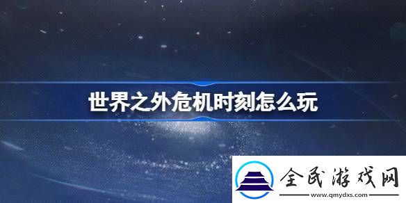 世界之外危机时刻怎么玩
