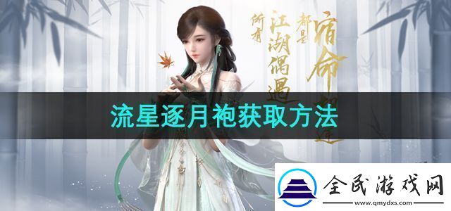 逆水寒手游流星逐月袍怎么获得流星逐月袍获取方法