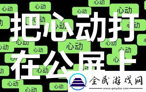 打在公屏上是什么梗络用语-打在公屏上梗意思及出处分享