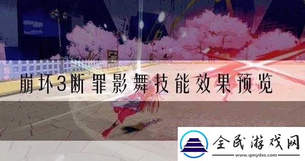 崩坏-3-断罪影舞怎么玩崩坏-3-断罪影舞技能视频解析-掌握这些技巧-成为游戏大神