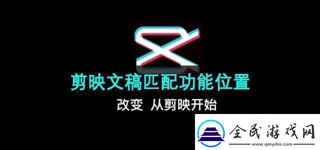 剪映app文稿匹配在哪文稿匹配功能使用位置