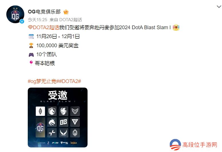 OG战队受邀参加2024-DotA-Blast-Slam-I