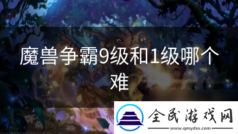 魔兽争霸9级和1级哪个难