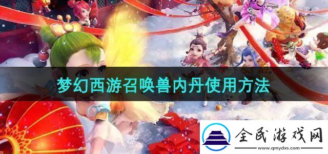 梦幻西游召唤兽内丹怎么使用召唤兽内丹使用方法