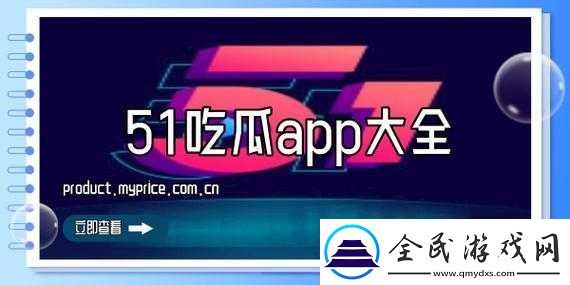 51-吃瓜今日吃瓜必吃之最新消息