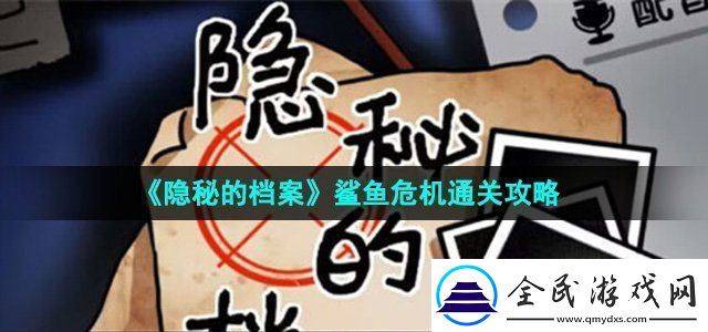 隐秘的档案鲨鱼危机怎么过