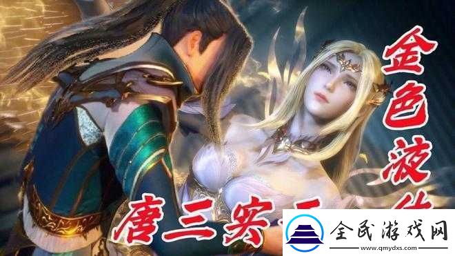 唐三比比东不亦乐乎