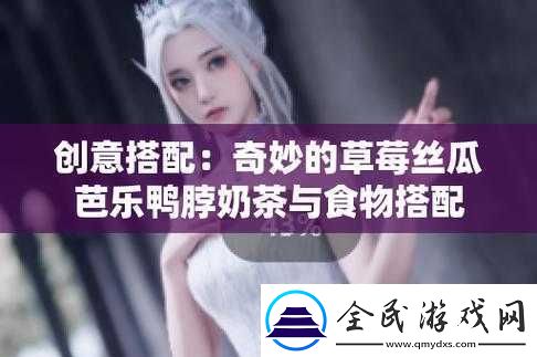 草莓丝瓜芭乐鸭脖奶茶：美味与多彩的融合