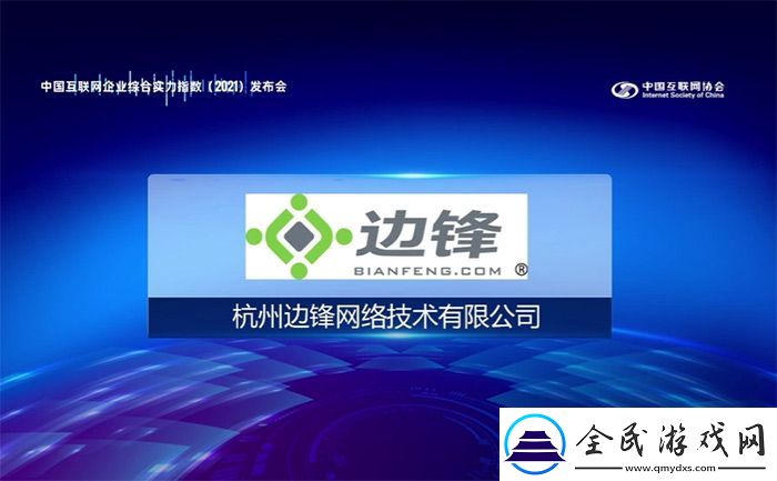 边锋络入选2021年中国互联综合实力前百家企业-新闻频道