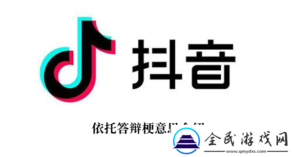 抖音依托答辩梗意思介绍