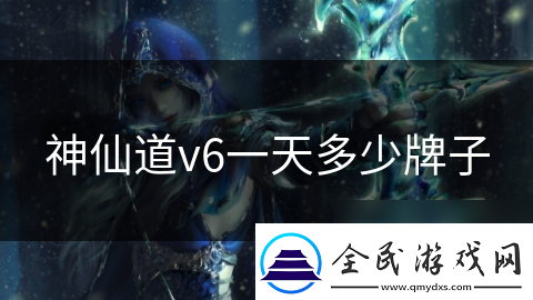 神仙道v6一天多少牌子