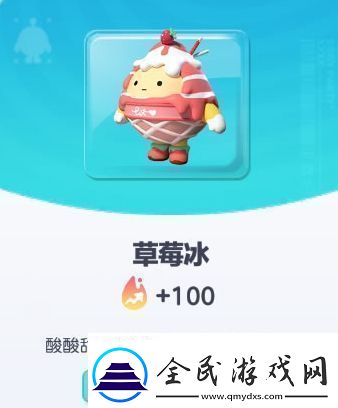蛋仔派对草莓冰皮肤基本信息介绍