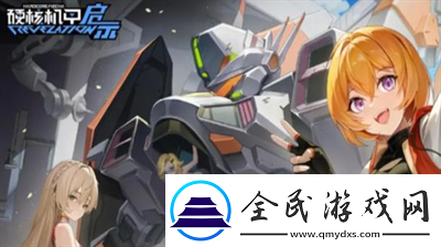硬核机甲启示信用点怎么获得-硬核机甲启示信用点获取一览