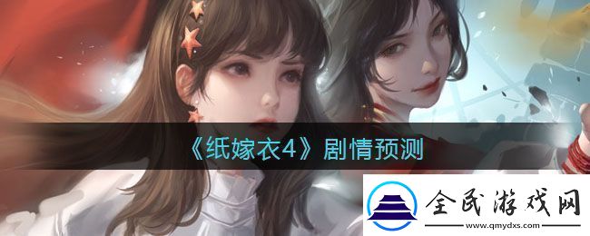 纸嫁衣4剧情预测-纸嫁衣4剧情是什么
