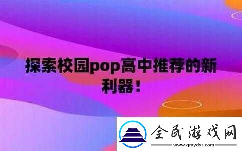 校园pop高中推荐