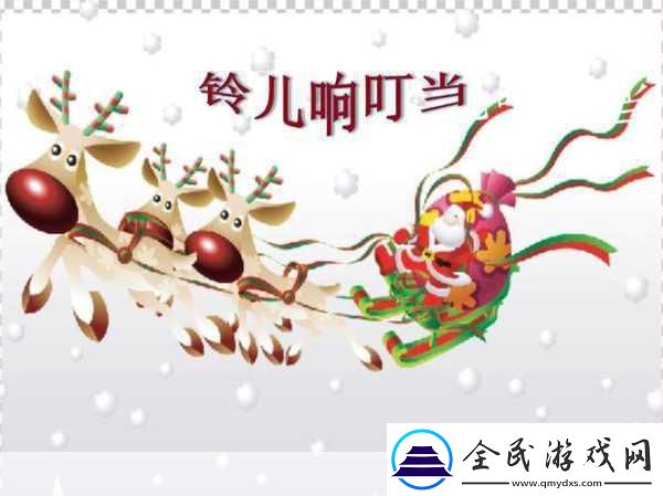 仙剑奇侠传五圣诞奇遇-叮叮当-铃儿响叮当欢乐启程！