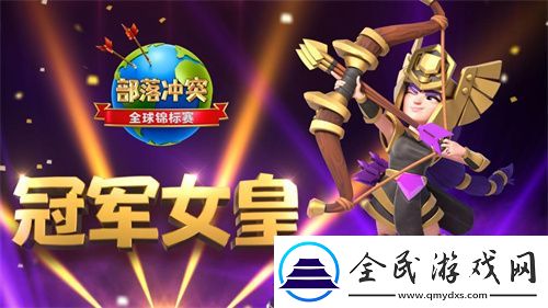 冠军女皇坐镇2021部落冲突总决赛