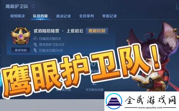 王者荣耀鹰眼护卫队申请全攻略