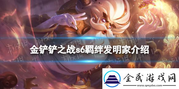 金铲铲之战发明家什么效果金铲铲之战s6羁绊发明家效果介绍