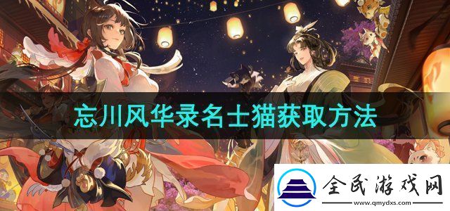 忘川风华录名士猫怎么获得