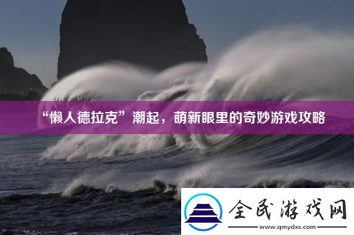 “懒人德拉克”潮起