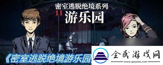密室逃脱绝境系列