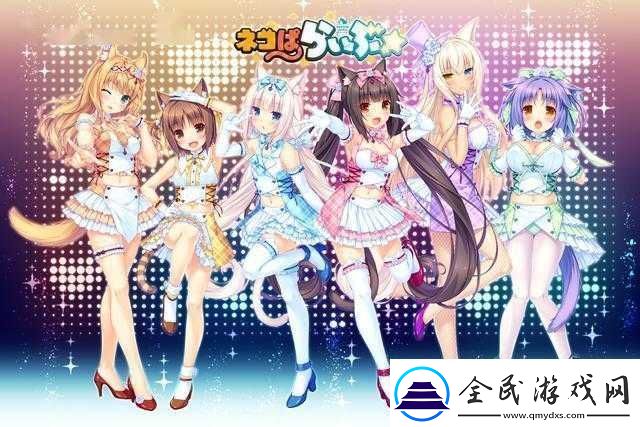 和猫娘一起披萝卜
