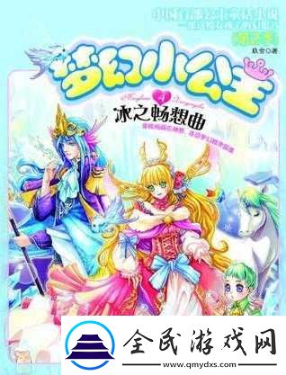 皇家御用小公主银羽：梦幻之舞
