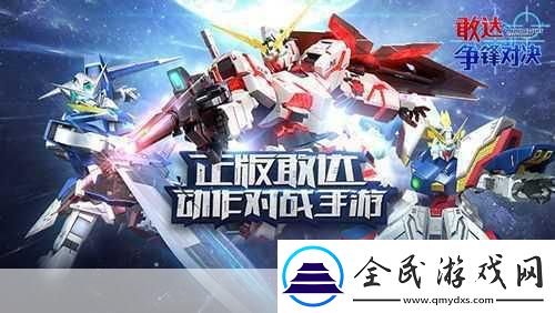 敢达争锋对决震撼来袭-12月29日全平台首发倒计时！