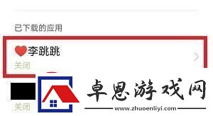 李跳跳怎么关闭应用内广告