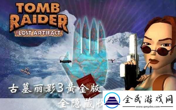 古墓丽影3秘技-解锁隐藏关卡与无限武器