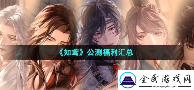 如鸢公测福利有哪些