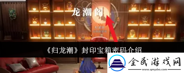 归龙潮封印宝箱密码是什么-封印宝箱密码介绍