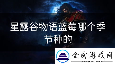 星露谷物语蓝莓哪个季节种的