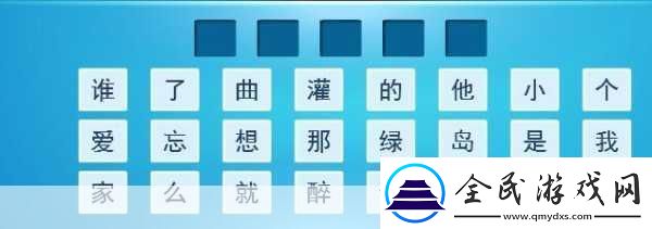 解锁音乐密码