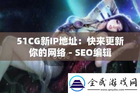 51cg-最新-IP-地址是多少：你想知道吗