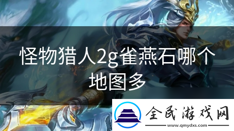 怪物猎人2g雀燕石哪个地图多