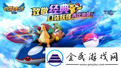 如何迅速提高口袋妖怪的亲密度