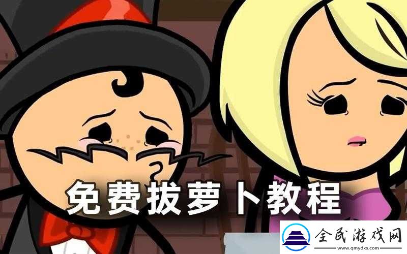 拔萝卜不盖被子：一个有趣的现象
