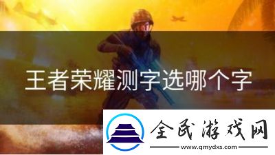 王者荣耀测字选键技巧和