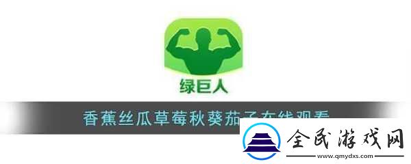 草莓茄子丝瓜芭乐绿巨人享受清晰画质