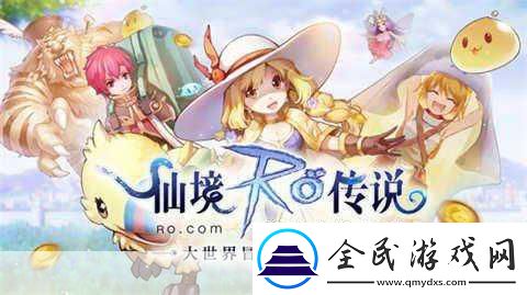 仙境传说RO手游新篇章-公会建设-共筑梦幻家园