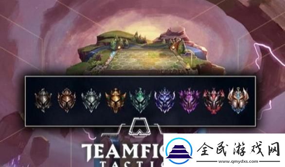 云顶之弈S2赛季段位分清零