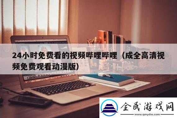 哔哩哔哩高清在线观看免费站入口
