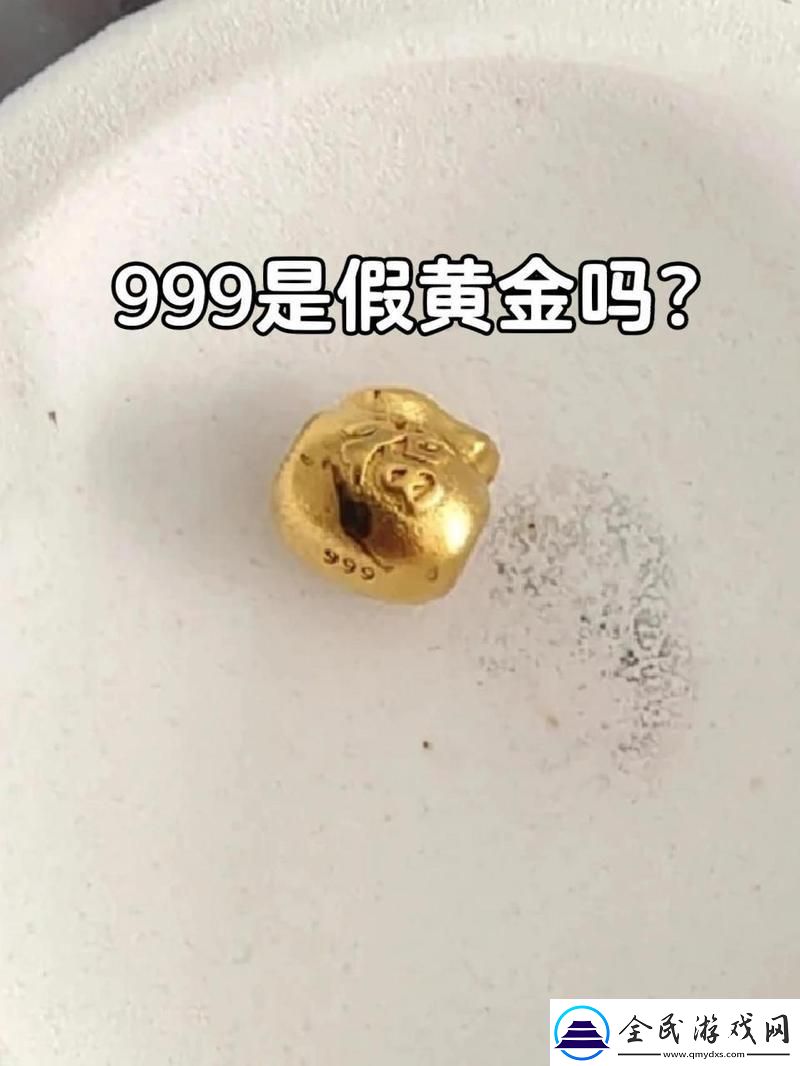 “999金”揭秘