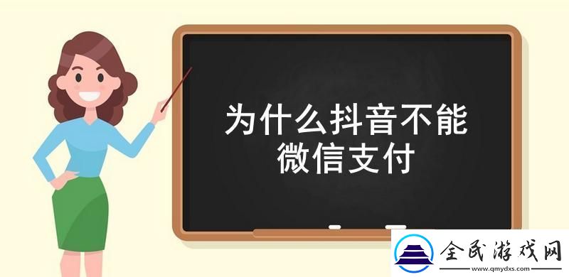 为什么抖音不能微信支付抖音不能微信支付的原因介绍