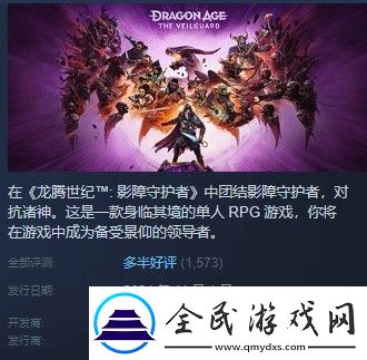 龙腾世纪4Steam多半好评DEI内容碍眼