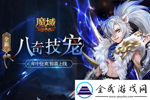 魔域口袋版全新资料片震撼上线