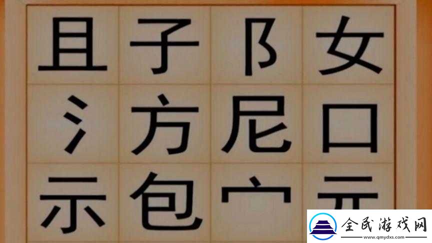 一个下面添一个上面是什么字的奇妙探索