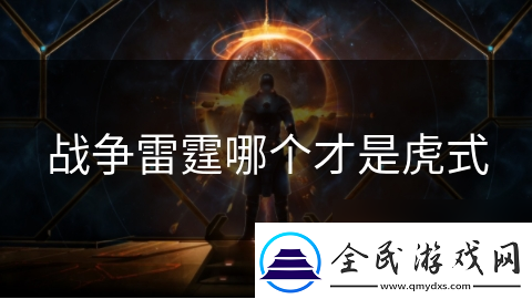 战争雷霆哪个才是虎式